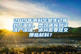 2019年本科毕业生已报到后离职，想改派报到证落户深圳，请问需要提交那些材料？