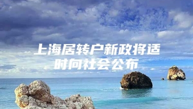 上海居转户新政将适时向社会公布