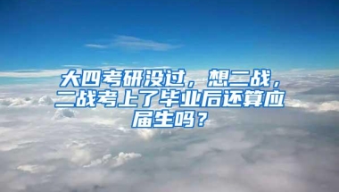 大四考研没过，想二战，二战考上了毕业后还算应届生吗？