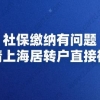 社保缴纳有问题，申请上海居转户直接被拒