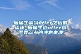 应届生拿到offer之后的流程_应届生签offer前需要参考的注意事项