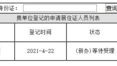 新办上海积分一直是“等待受理”状态？注意这些审核才能通过！