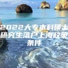 2022大专本科硕士研究生落户上海政策条件