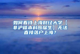 如何看待上海财经大学【非沪籍本科应届生】无法直接落户上海？