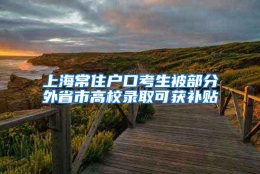 上海常住户口考生被部分外省市高校录取可获补贴