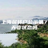 上海居转户公示第7天变状态吗