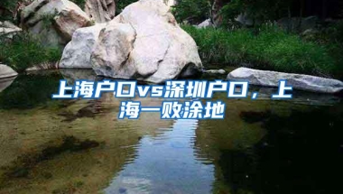 上海户口vs深圳户口，上海一败涂地