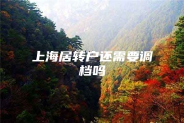 上海居转户还需要调档吗