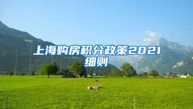 上海购房积分政策2021细则