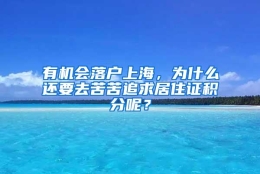 有机会落户上海，为什么还要去苦苦追求居住证积分呢？