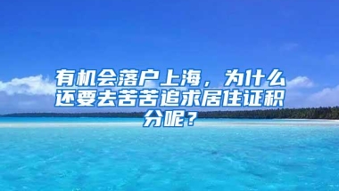 有机会落户上海，为什么还要去苦苦追求居住证积分呢？