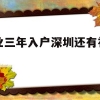 毕业三年入户深圳还有补贴吗(本科生落户深圳可以拿到3万补贴吗)