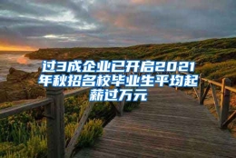 过3成企业已开启2021年秋招名校毕业生平均起薪过万元