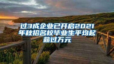 过3成企业已开启2021年秋招名校毕业生平均起薪过万元