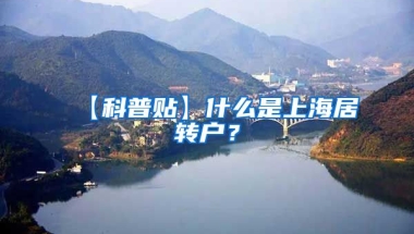 【科普贴】什么是上海居转户？