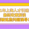 2021年上海人才引进落户最新政策解读，别被这些问题误导！