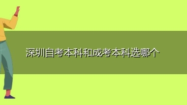 深圳自考本科和成考本科选哪个