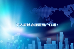 个人可以办理深圳户口吗？