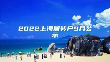 2022上海居转户9月公示