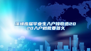 深圳应届毕业生入户接收函2020入户秒批要多久