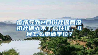 疫情导致2月份社保局没扣社保办不了居住证，4月怎么申请学位？