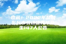 收藏！2022年盐城东台市引进优秀毕业生147人公告