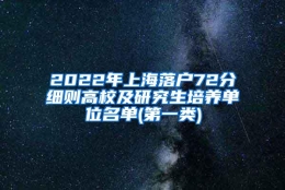 2022年上海落户72分细则高校及研究生培养单位名单(第一类)