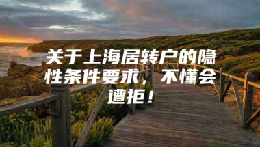 关于上海居转户的隐性条件要求，不懂会遭拒！