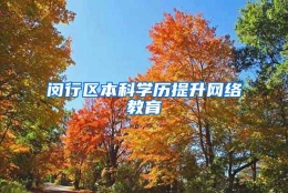 闵行区本科学历提升网络教育