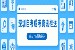 申请深圳户口，自考本科学历有用吗？