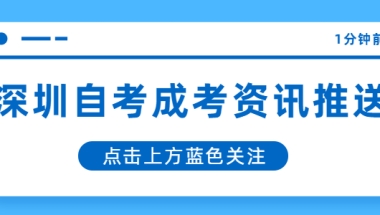 申请深圳户口，自考本科学历有用吗？