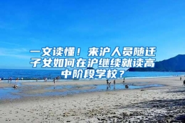 一文读懂！来沪人员随迁子女如何在沪继续就读高中阶段学校？