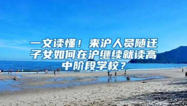 一文读懂！来沪人员随迁子女如何在沪继续就读高中阶段学校？