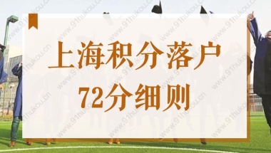 上海积分落户72分细则！2022年应届生上海落户新政策！