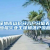 深圳南山积分入户分值表,应届毕业生深圳落户流程