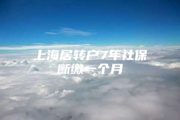 上海居转户7年社保断缴一个月