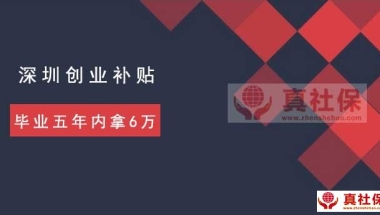 深户毕业五年内大学生,2019年创业补贴拿6万方案