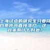 上海试点的研究生只要符合条件可直接落户，这一政策有什么好处？