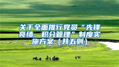 关于全面推行党员“先锋亮绩、积分管理”制度实施方案（共五则）