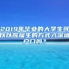 2019年毕业的大学生可以以应届生的方式入深圳户口吗？