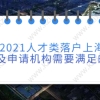 上海人才引进落户相关问题一：上海引进人才的配偶随调，对在沪的社保缴费和个税有没有要求？