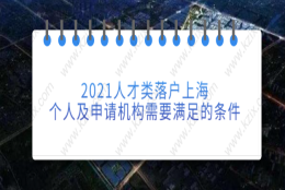 上海人才引进落户相关问题一：上海引进人才的配偶随调，对在沪的社保缴费和个税有没有要求？