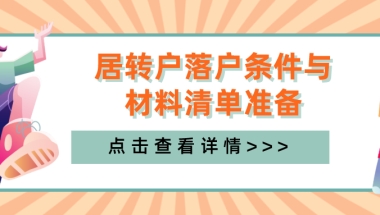 @你一起落户上海！居转户落户条件与材料清单准备攻略