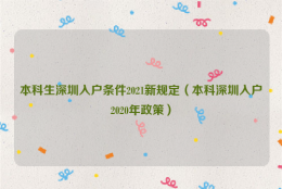 本科生深圳入户条件2022新规定（本科深圳入户2022年政策）