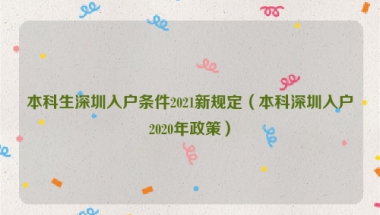 本科生深圳入户条件2022新规定（本科深圳入户2022年政策）