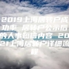 2019上海居转户成功率 居转户公示后的人事短信内容 2021上海居转户详细流程