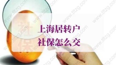 上海居转户社保怎么交？真实案例告诉你