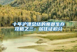 十年沪漂总结的魔都生存攻略之三：居住证积分