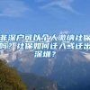 非深户可以个人缴纳社保吗？社保如何迁入或迁出深圳？