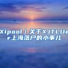 Xipool｜关于XJTLUer上海落户的小事儿